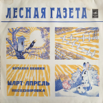 Виталий Бианки / Лесная Газета (Март-Апрель)(LP)