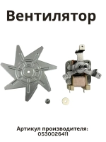 Вентилятор духовки 0530026411 (0530048216) Haier