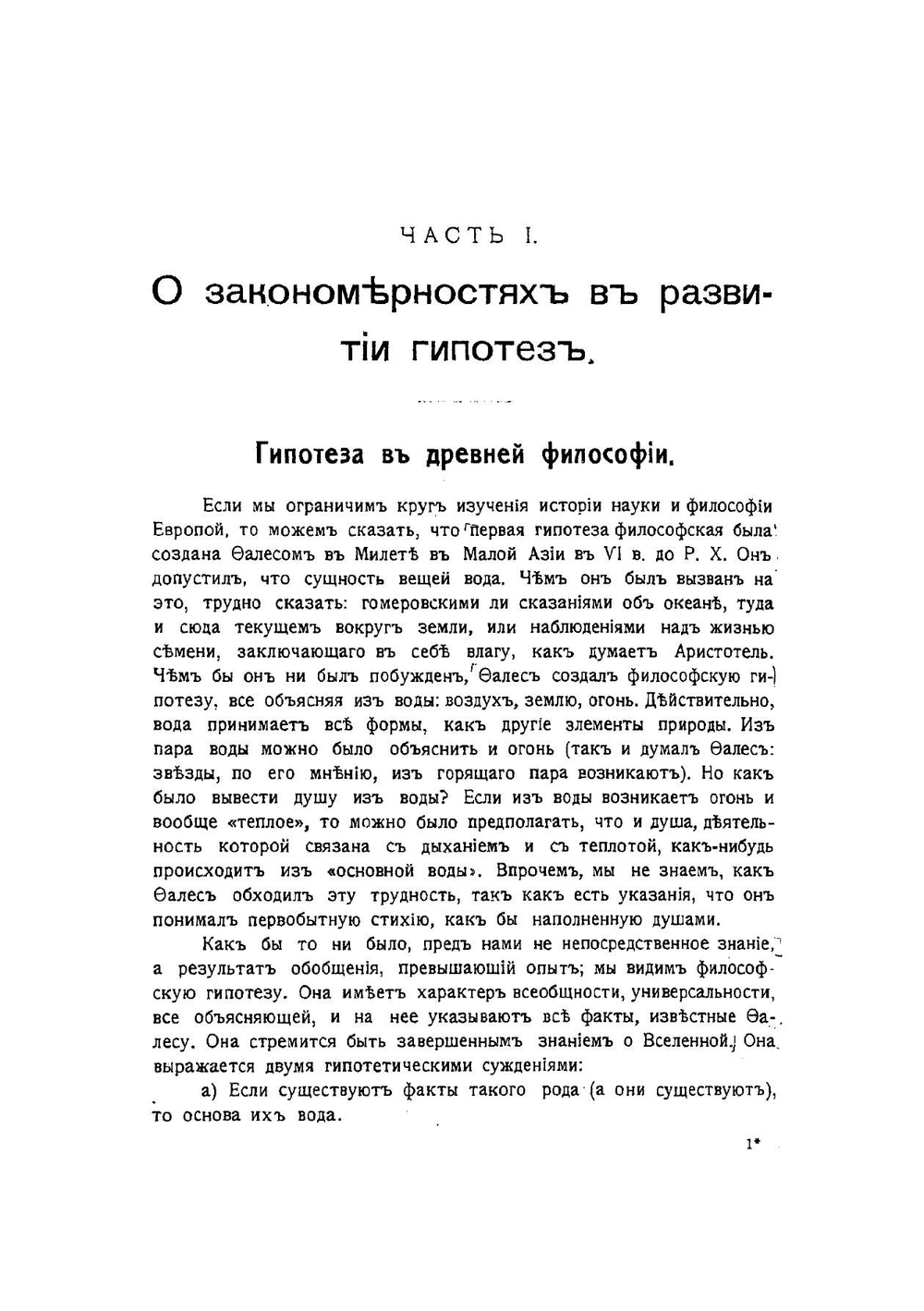 Гипотеза, её природа и роль в науке и в философии | К.Ф. Жаков