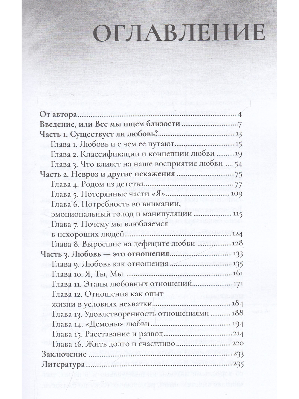 Любовь и невроз. Путеводитель по вашей истории любви
