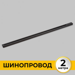 Однофазный трековый шинопровод IMEX накладной/подвесной чёрный