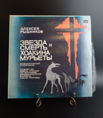 2 LP Алексей Рыбников - Звезда Смерть Хоакина Мурьеты. 2 Виниловые пластинки 12 дюймов. Мелодия СССР 1981 год.