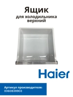 Ящик для холодильника Haier 0060839903