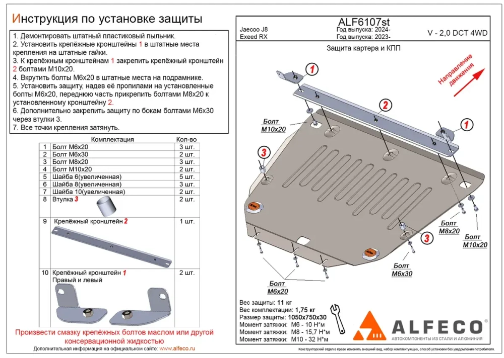 Защита картера и КПП (сталь 2 мм) для Exeed RX 2022- (V - 2.0), Jaecoo J8 2024- (V - 2.0) Alfeco.ALF6107st