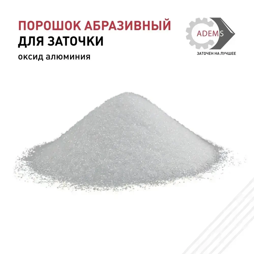 Порошок абразивный оксид алюминия F120, 100 г