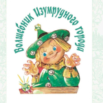 Волшебник Изумрудного города. Все шесть книг — в одной! Художник Л. Владимирский