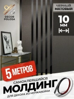 Молдинг декор на стену для интерьера самоклеющийся DP 10 BS черный матовый
