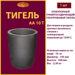 Тигель AA 10 T