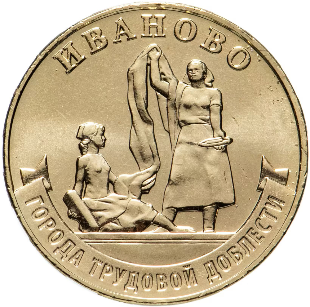 Russia 10 Rubles 2021 MMD "Cities of Labor Glory – Ivanovo", UNC