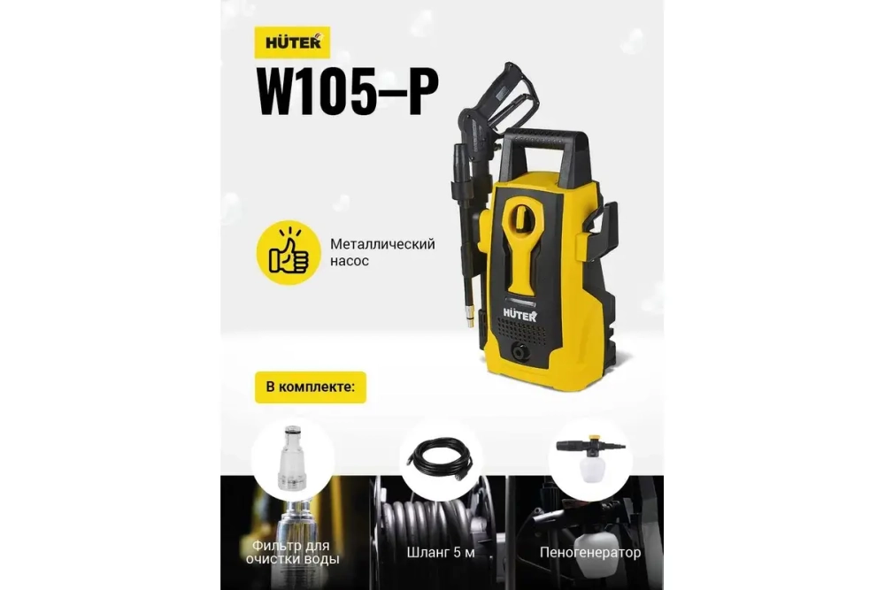 Мойка высокого давления Huter W105-Р