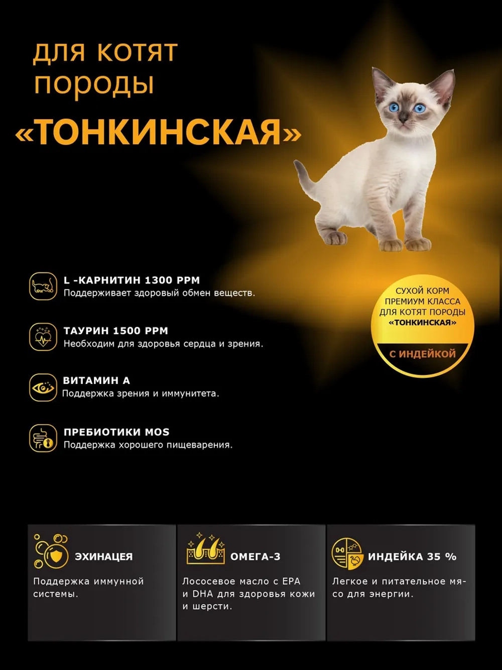 Корм сухой для котят породы Тонкинская, с индейкой, 2кг