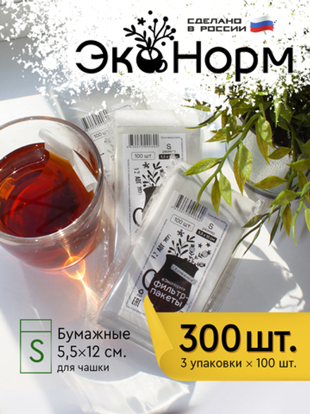 Фильтр-пакеты бумажные "ЭкоНорм" (3 х 100 шт.) размер "S" (5.5х12см)