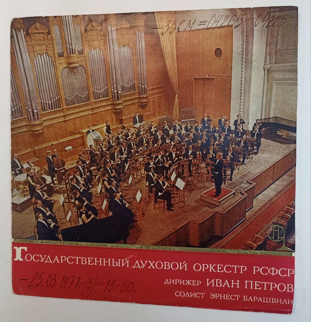 Винтажная виниловая пластинка Государственный Духовой Оркестр РСФСР , Дирижер Иван Петров, Солист Эрнест Барашвили Государственный Духовой Оркестр РСФСР (СССР 1973)