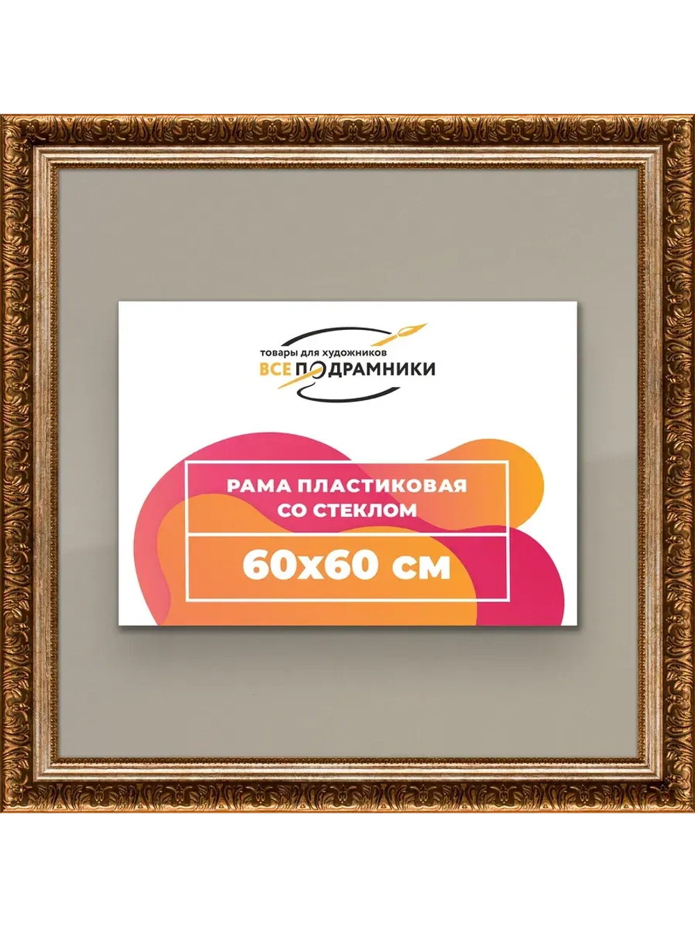 Рамка для постера и фотографий 60x60