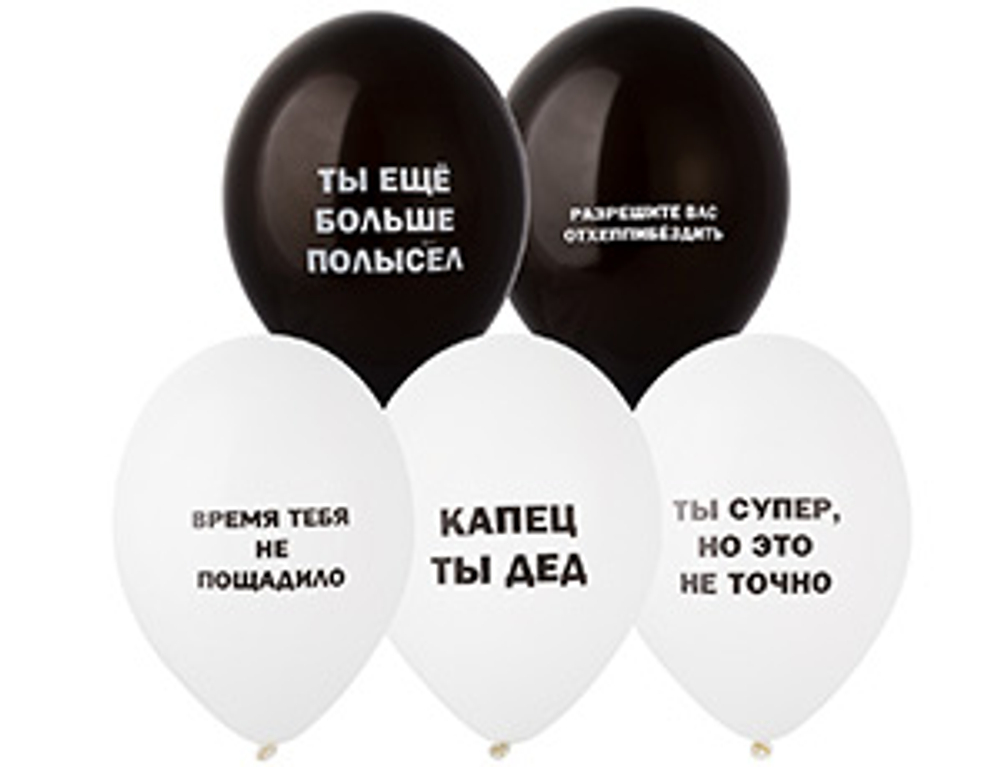 Воздушные шары Оскорбления мужские 36см с гелием и обработкой