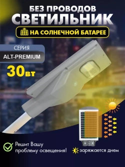 Светильник на солнечной энергии ALT-PREMIUM 30 Вт