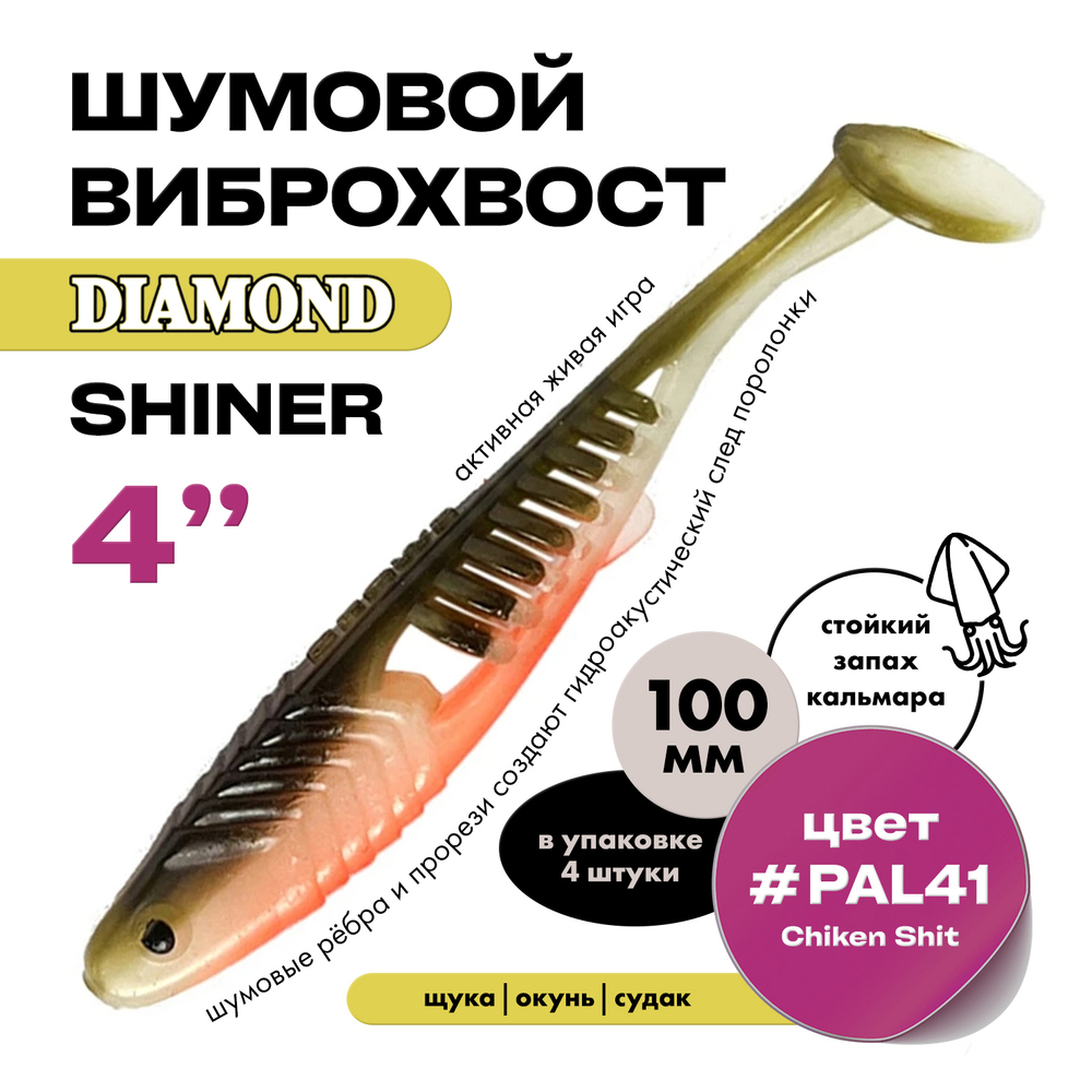 Виброхвост шумовой DIAMOND SHINER 4" (4шт/уп)