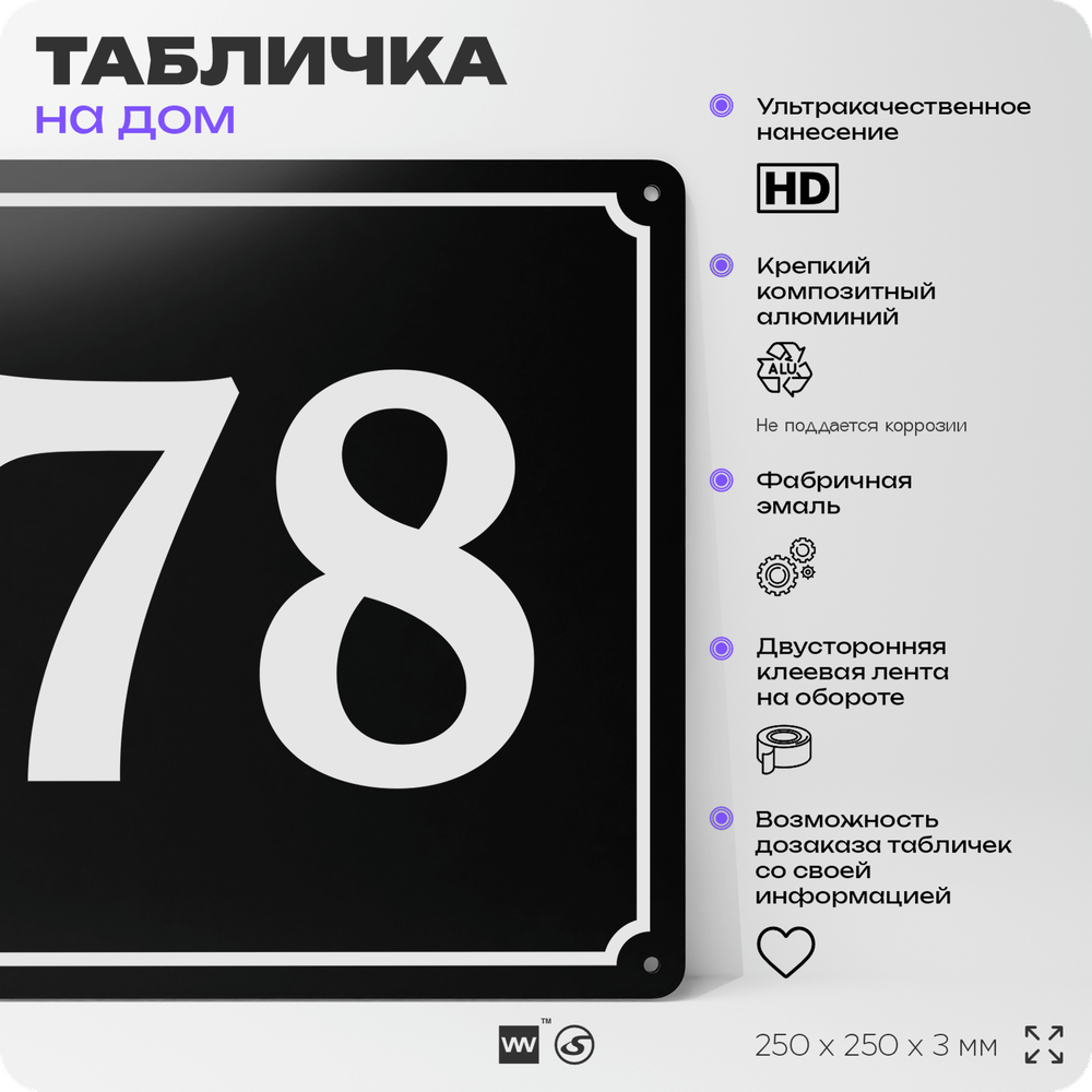 Адресная табличка с номером дома 78, на фасад и забор, черная, 25х25 см, Айдентика Технолоджи