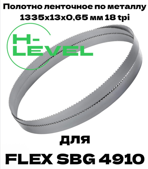 Полотно пильное по металлу 1335х13х0,65 мм 18 tpi для ленточной пилы Flex SBG 4910