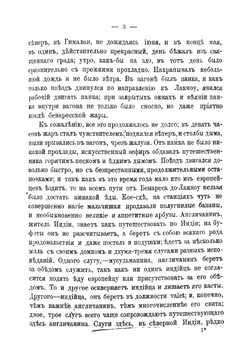 Очерки Цейлона и Индии | Минаев Иван Павлович