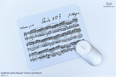 Коврик для мыши "Ноты Шопена"