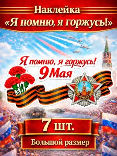 наклейка "Я помню, я горжусь!"