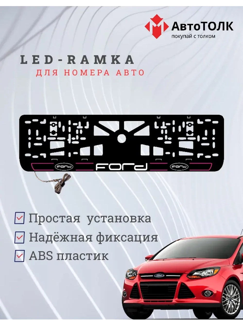 LED рамка. P.LAIN 2.0 FORD.