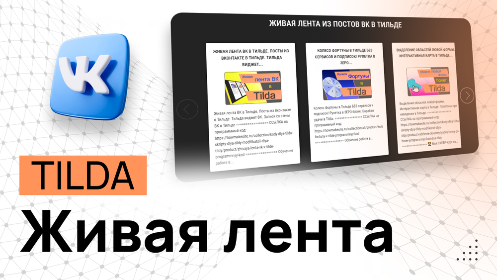 Живая лента ВК в Тильде - Программный код
