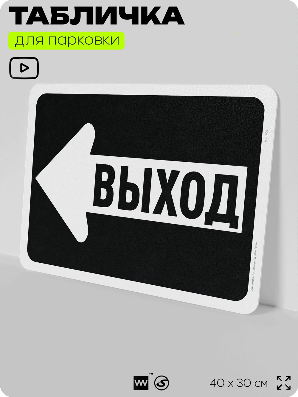 Табличка для парковки "Выход, стрелка влево", для дома, офиса, организаций, 40х30 см, Silver Plane x Айдентика Технолоджи