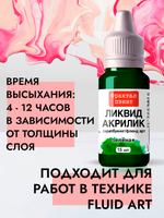 Жидкая акриловая краска ЛИКВИД АКРИЛИК «Зелёная»