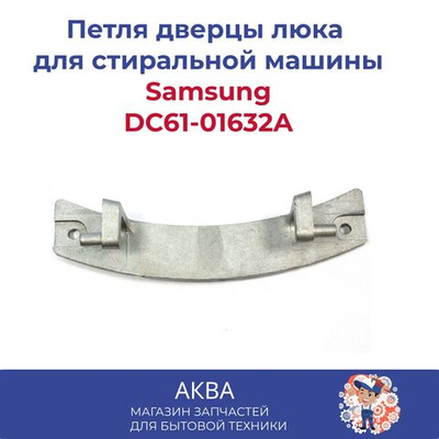 Петля дверцы люка для стиральной машины Samsung (Самсунг) DC61-01632A