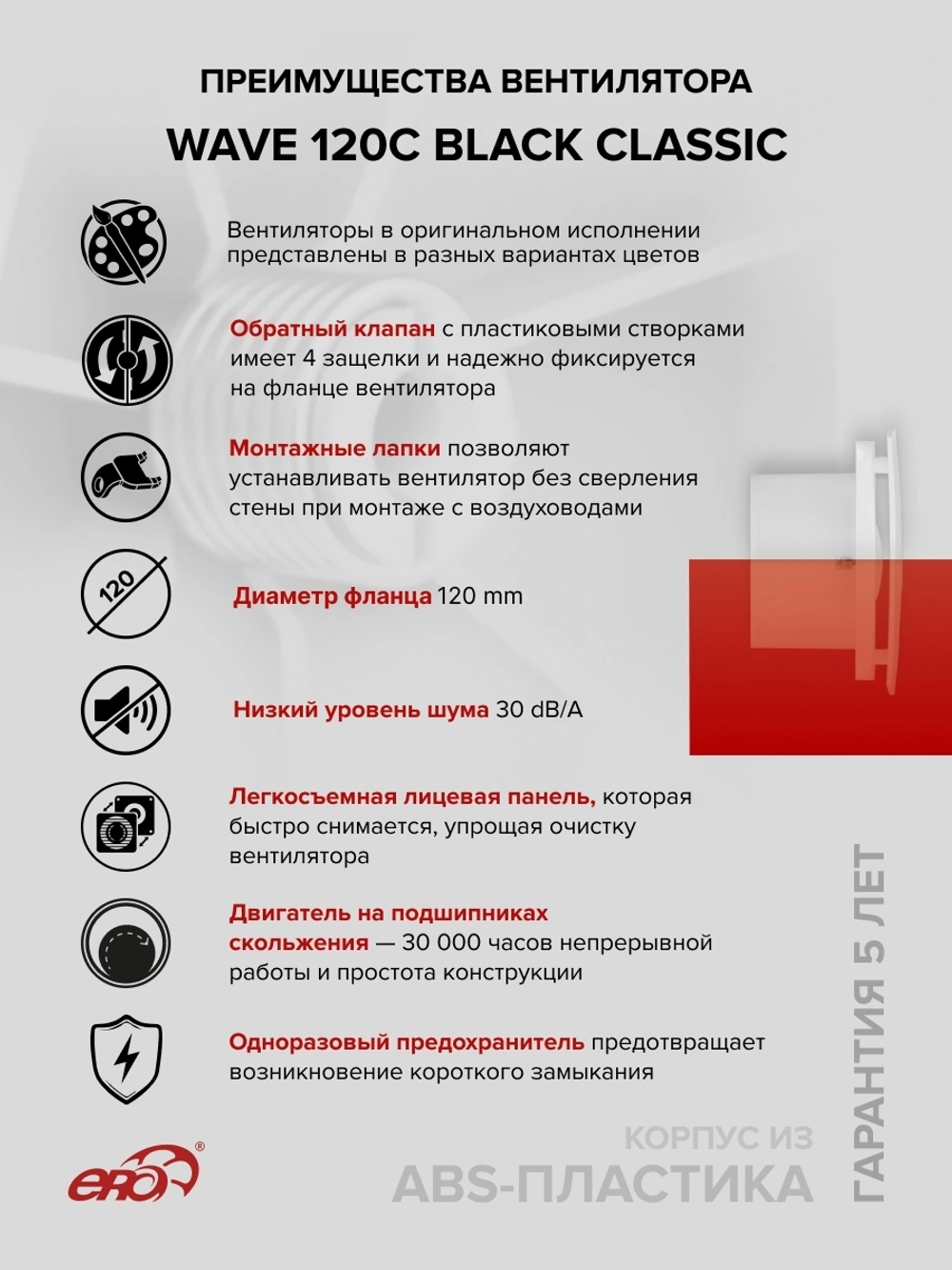 Вентилятор накладной WAVE D120 обр.клапан Black classic ERA