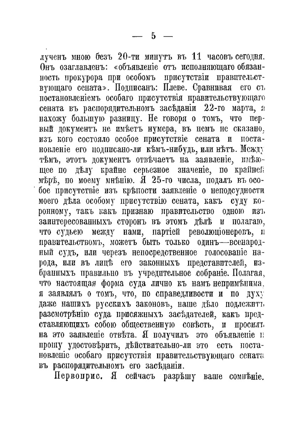 Дело 1-го марта 1881 г. Процесс Желябова, Перовской и другие | Нет автора