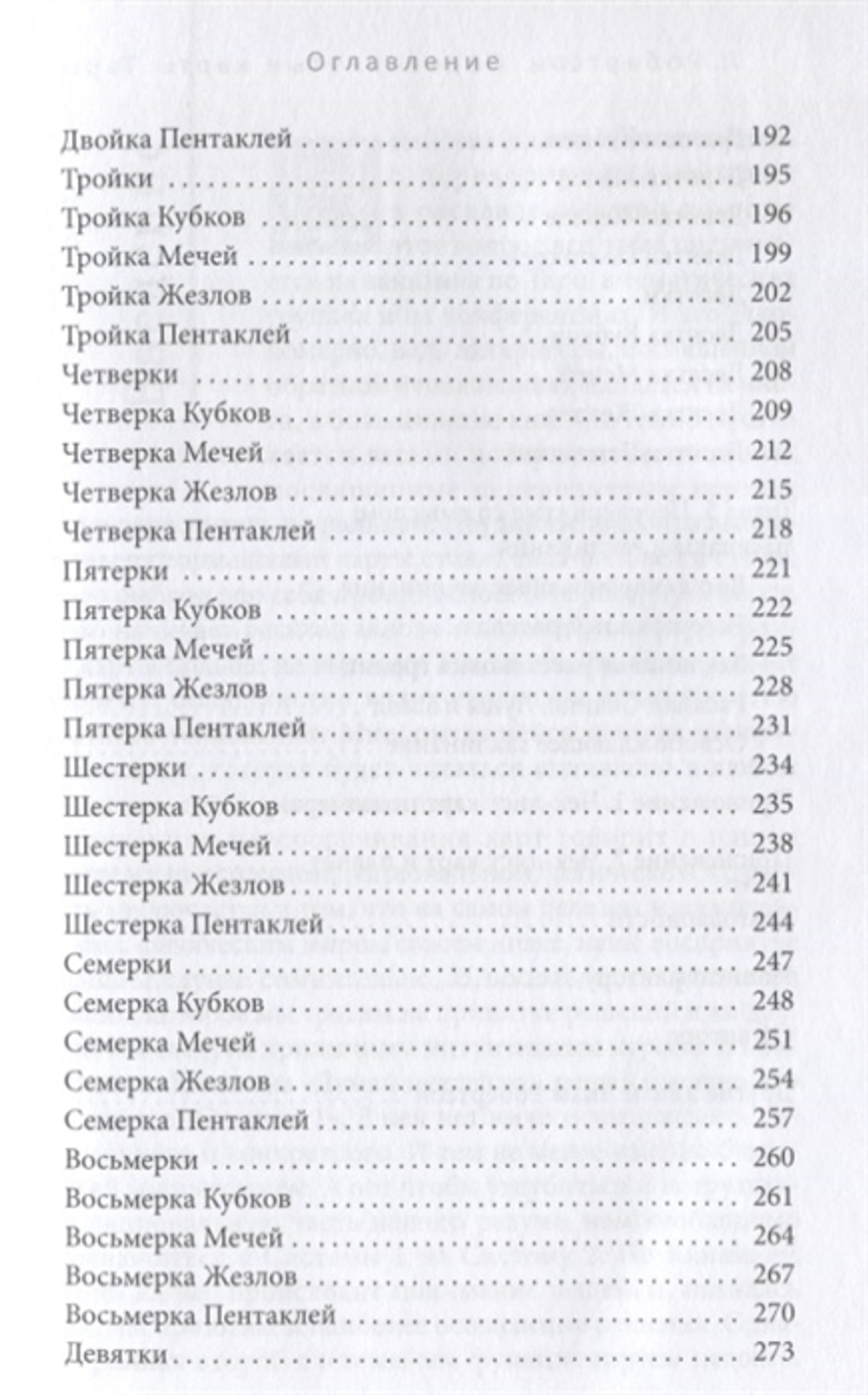 Перевернутые карты Таро. Пять подходов к толкованию