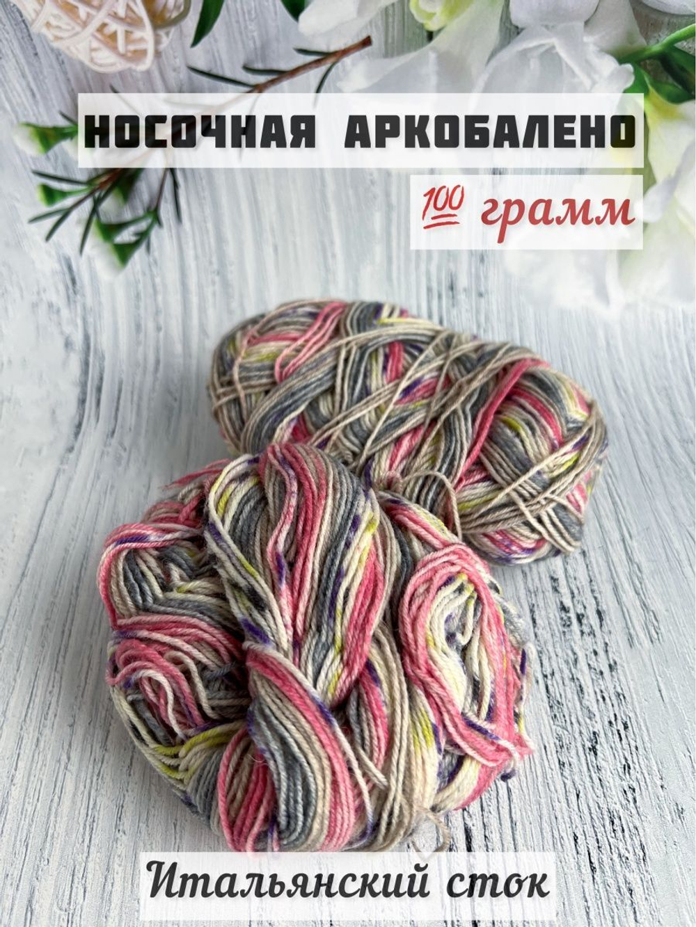 Пряжа носочная для вязания Аркобалено