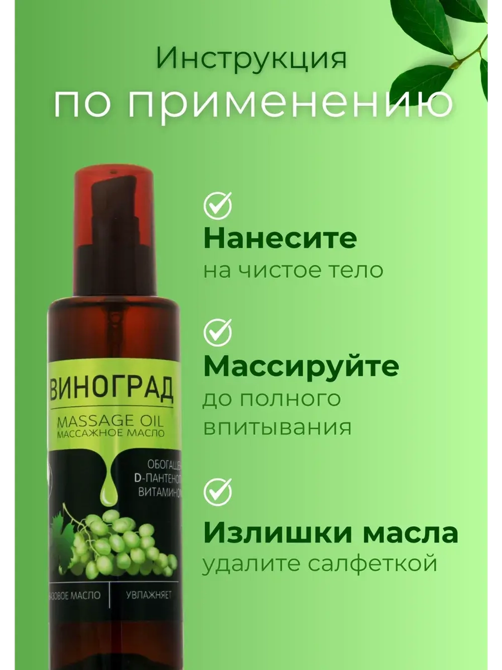 Масло массажное виноград с пантенолом 200 мл