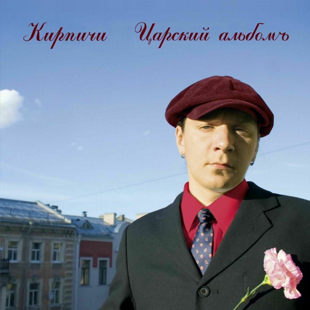 Кирпичи / Царский Альбомъ (CD)