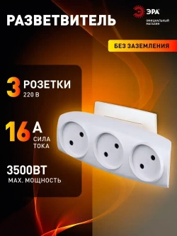 Тройник SP-3-W ЭРА / Тройник розетка электрический / Разветвитель без заземления, 3 розетки, плоский, 16А, белый