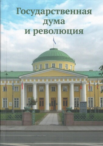 Государственная дума и революция: сборник научных трудов к 60-летию А.Б. Николаева