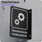 Табличка Техническое помещение флажковая на стену, двусторонняя с крепежом, 19 х 25 см, для офиса, кафе, отеля, серия COSMO, Айдентика Технолоджи
