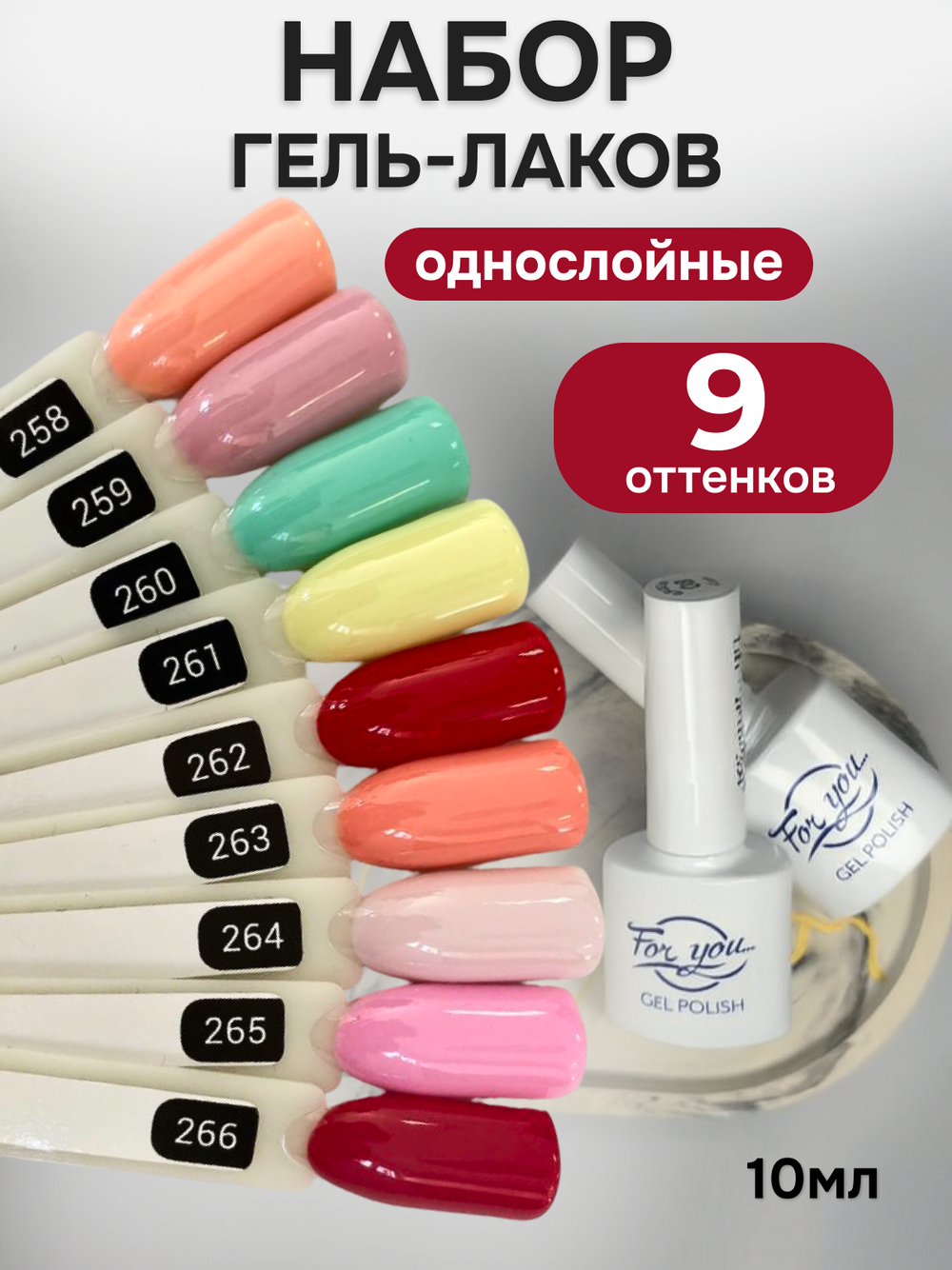 FOR YOU Гель-лак для ногтей набор 9 шт