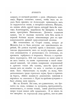 Египет. Александрия, Каир, его окрестности, Саккара и берега Нила до первых порогов | В. Андреевский