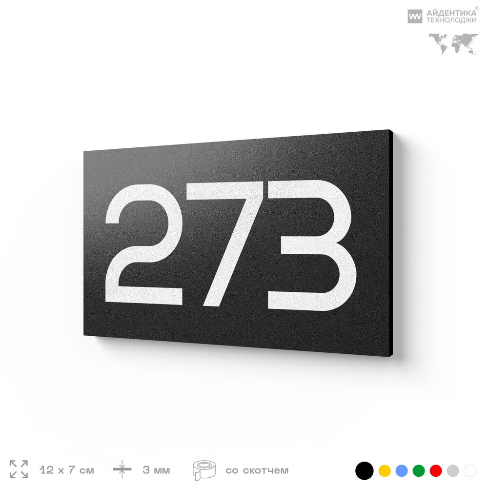 Номер на дверь 273, табличка на дверь для офиса, квартиры, кабинета, аудитории, склада, черная 120х70 мм, Айдентика Технолоджи