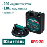 KRAFTOOL SPG-200 130 кг, 200 мм, манометр, вакуумная присоска с манометром (33256-20)