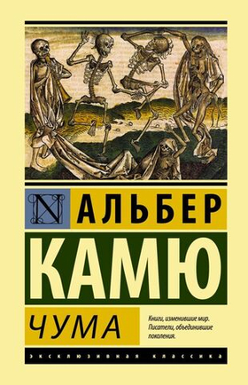 Чума. Альбер Камю