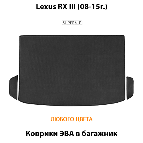 Коврики ЭВА в багажник авто для Lexus RX III (08-15г.)