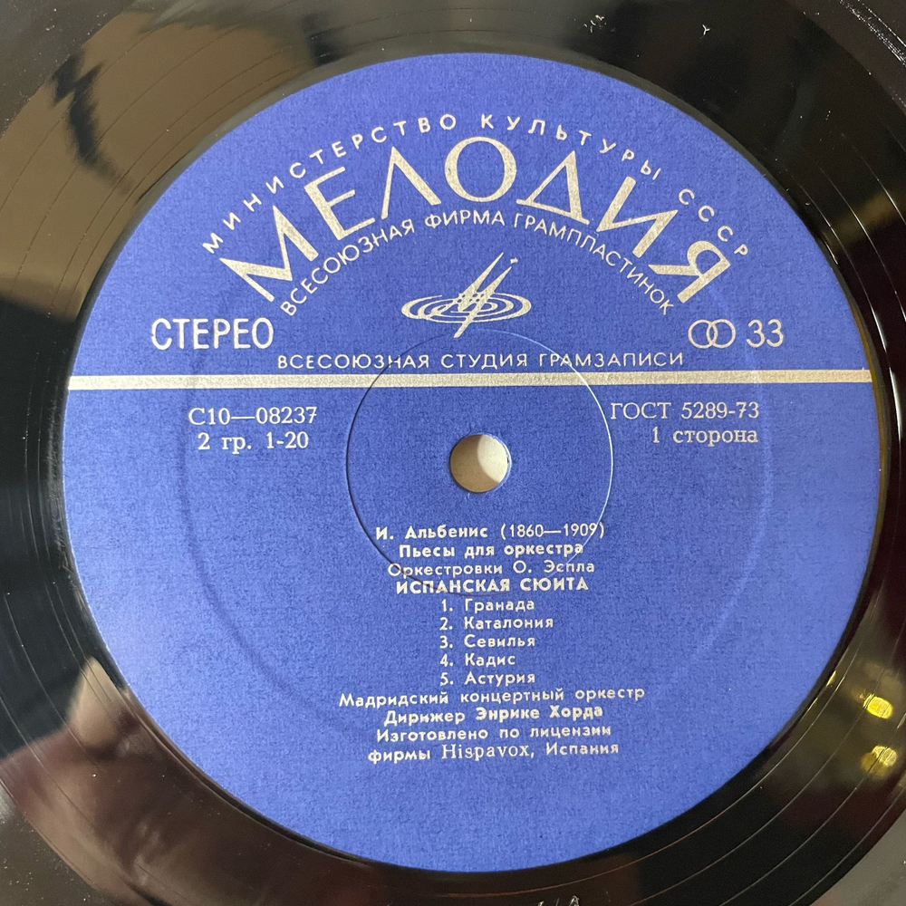 Винтажная виниловая пластинка LP И. Альбенис, Мадридский Концертный Оркестр, Дирижер Энрике Хорда, Пьесы Для Оркестра (СССР 1976)