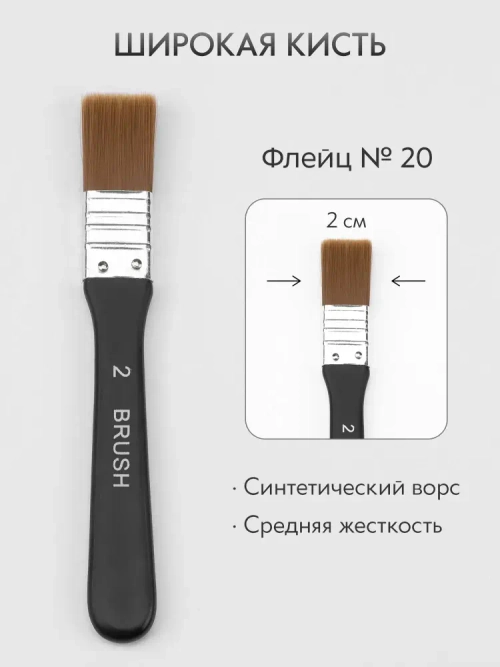 Кисть флейц художественная, широкая номер 20, синтетика