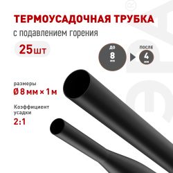Термоусадочная трубка ЭРА NO-224-432 ТТУ нг-LS 8/4 чёрная в отрезках по 1 м 25 шт | Электротовары