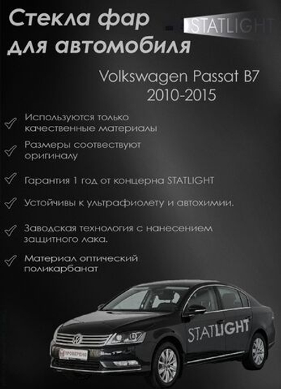 Комплект стекол Volkswagen Passat B7 2010-2015